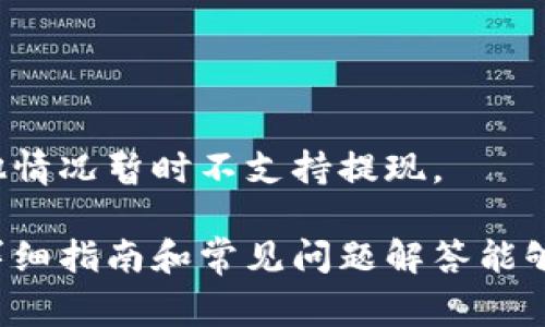 如何在IM钱包中提取资金？详细指南与常见问题解答

IM钱包, 提现流程, 数字货币/guanjianci

一、IM钱包介绍
IM钱包是一款与数字货币相关的电子钱包，允许用户安全地存储、发送及接收各种数字资产。随着区块链技术的迅猛发展，许多人开始使用IM钱包来管理他们的数字货币投资。IM钱包以其高安全性、用户友好的界面和多种数字资产支持而受到用户欢迎。

二、IM钱包的提现流程
提现资金是用户在使用IM钱包时经常会遇到的需求。提现的流程可能因钱包版本与应用的更新有所变化，但一般而言，提现资金的步骤包括以下几个方面：

h41. 登录IM钱包/h4
首先，你需要打开IM钱包应用程序，输入你的账号和密码进行登录。如果你启用了两步验证，确保按照提示完成验证。

h42. 选择提现功能/h4
登录后，在主界面找到并点击“提现”或“提币”选项。通常，这个选项会在钱包的菜单栏中清晰可见。

h43. 选择提现的数字资产/h4
在提现界面，你需要选择你想要提取的数字货币类型，例如比特币（BTC）、以太坊（ETH）等。在选择时，请确认你钱包中有足够的余额。

h44. 输入提现金额/h4
接下来，输入你想提取的金额。请注意，有些钱包可能会对最低提现金额有所限制，也可能会收取一定的交易手续费。

h45. 提供收款地址/h4
在输入金额后，你需要填写提币的目标地址。确保这个地址是正确的，任何错误都可能导致资产丢失。

h46. 确认信息并提交/h4
在确认所有信息无误后，点击“提交”或“确认”按钮。系统通常会让你再次确认提现请求，以确保安全性。

h47. 等待处理/h4
提交后，你需要耐心等待提现请求被处理。处理时间视不同交易所和网络状况而异，一般情况下，大部分提现请求会在几分钟至几小时内完成。

三、可能遇到的问题
在提现过程中，用户可能会遇到各种问题。以下是一些常见的问题及其详细解答：

1. 提现请求被拒绝的原因是什么？
提现请求被拒绝可能有多种原因，以下是一些常见的情况：
ul
  listrong账户余额不足：/strong如果你的提现金额超过了你钱包中的可用余额，请确认账户余额。/li
  listrong最低提现额度未达：/strong许多数字货币钱包都有一个最低提现额度，如果你的提取金额低于此值，请调整金额。/li
  listrong收款地址无效：/strong检查你输入的收款地址是否有误。如果地址存在任何错误，提现请求将被拒绝。/li
  listrong系统维护或网络问题：/strong在一些时候，钱包可能会因系统维护而无法处理提现请求。在这种情况下，请等待并稍后再试。/li
/ul

2. 提现手续费是怎样计算的？
IM钱包的提现手续费通常是根据网络交易费用和钱包政策而定。不同的数字货币有不同的网络手续费。例如，比特币的交易费用通常较高，而某些其他的数字货币可能会比特币更划算。用户在提现前可以在提现页面查看详细的手续费信息，并考虑将手续费纳入到你的提现金额计算中。

3. 提现资金需要多长时间才能到账？
提现资金的到账时间通常取决于多个因素，包括：
ul
  listrong区块链网络的拥堵状况：/strong在高峰期，网络拥堵可能导致提现完成的时间延长。/li
  listrong钱包处理时间：/strongIM钱包自身的审核和处理时间也可能影响提现的完成速度。/li
  listrong目标地址的类型：/strong有些数字货币需要更多的确认时间，这也会影响到账的速度。/li
/ul
一般来说，大多数提现会在几分钟到几个小时内到账，但在极少数情况下，可能会延迟更长时间。

4. 如何恢复被迫撤回的提现请求？
如果你的提现请求被撤回，有几种常见的情况可能导致这一问题：
ul
  listrong手动撤回：/strong如果你自己决定取消请求，你可以再次创建新的提现请求。/li
  listrong系统自动撤回：/strong如果是因为错误信息导致的撤回，请检查你的账户信息，并确保一切正确后重新请求。/li
/ul
联系IM钱包的客服团队也是一个不错的选择，他们可以进一步帮助你了解撤回的原因并指导你重新提交请求。

5. IM钱包支持哪些数字货币提现？
IM钱包支持多种数字货币提现，包括但不限于：
ul
  li比特币（BTC）/li
  li以太坊（ETH）/li
  li瑞波币（XRP）/li
  li莱特币（LTC）/li
  li贾贺币（DOGE）等其他项目/li
/ul
用户在查询提现选项时，必须确保自己选择了该钱包支持的货币类型。对于某些币种，IM钱包可能会因网络升级、技术维护或其他情况暂时不支持提现。

综上所述，IM钱包的提现流程相对简单，但用户仍需注意相关事项，并在必要时寻求官方支持以解决提现中的问题。希望本文的详细指南和常见问题解答能够帮助用户顺利提取资金，充分利用IM钱包的服务。