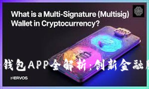 杭州工银e钱包APP全解析：创新金融服务的未来