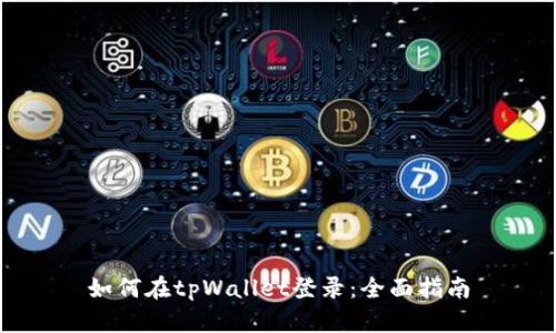 如何在tpWallet登录：全面指南