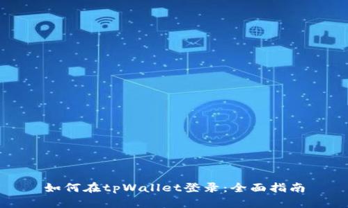 如何在tpWallet登录：全面指南
