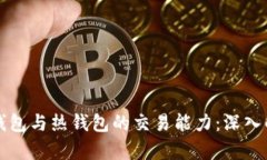 冷钱包与热钱包的交易能力：深入解析