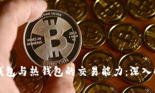 冷钱包与热钱包的交易能力：深入解析