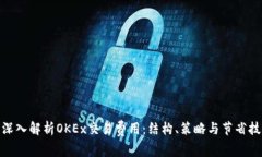 : 深入解析OKEx交易费用：结构、策略与节省技巧