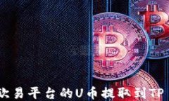 如何将欧易平台的U币提取到TP Wallet