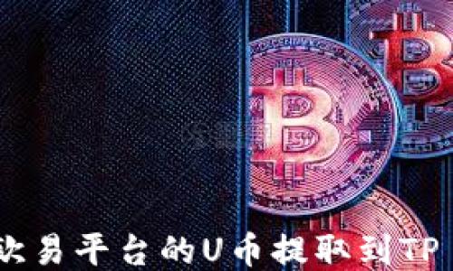 
如何将欧易平台的U币提取到TP Wallet
