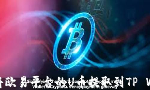 
如何将欧易平台的U币提取到TP Wallet