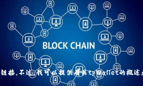 抱歉，我无法具体提供关于某些网站或链接的信息，包括tpWallet的旧版链接。不过，我可以提供有关tpWallet的概述和相关主题的信息，或者回答任何其他问题。请问有什么我可以帮助的吗？