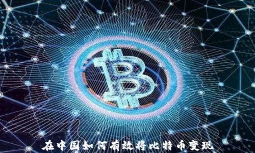 
在中国如何有效将比特币变现