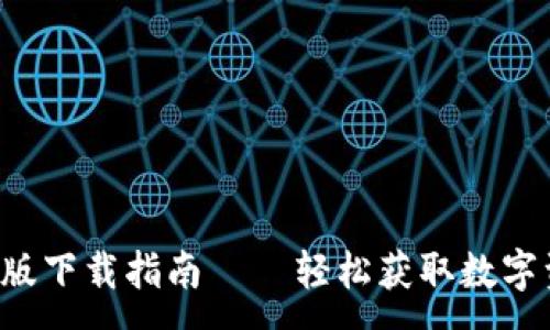 :
Hotcoin苹果版下载指南 – 轻松获取数字资产交易平台