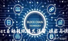 tpWallet自动转账模式详解：功能与设置指南