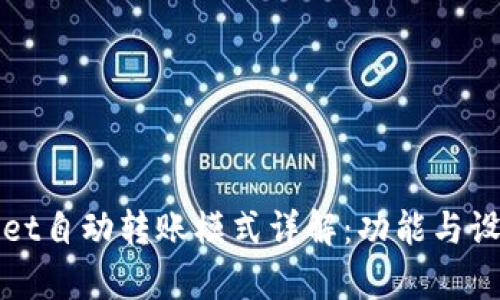 tpWallet自动转账模式详解：功能与设置指南