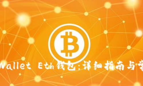 如何激活tpWallet Eth钱包：详细指南与常见问题解答