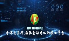 香港交易所：国际金融中心的核心平台