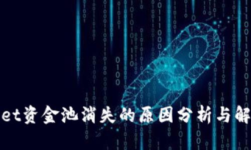 tpWallet资金池消失的原因分析与解决方案