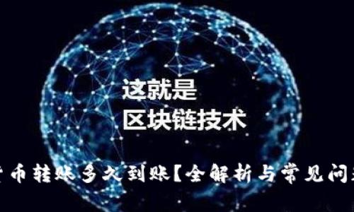 数字货币转账多久到账？全解析与常见问题解答