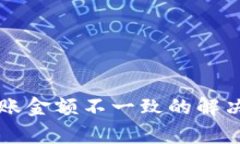 tpWallet到账金额不一致的解决方案与解析