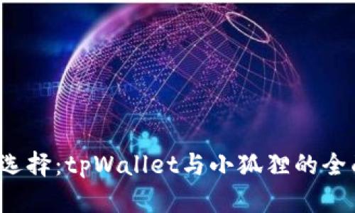  挖矿选择：tpWallet与小狐狸的全面对比