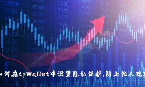 如何在tpWallet中设置隐私保护，防止他人观察