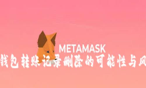 冷钱包转账记录删除的可能性与风险