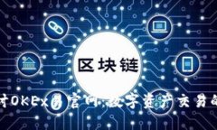 深入探讨OKEx易官网：数字资产交易的新时代