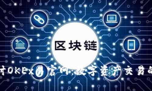 深入探讨OKEx易官网：数字资产交易的新时代
