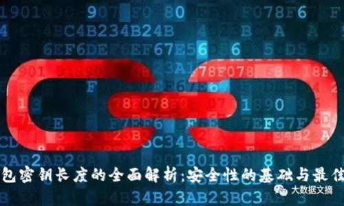 冷钱包密钥长度的全面解析：安全性的基础与最佳实践