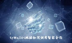 :tpWallet地址如何调用智能合约