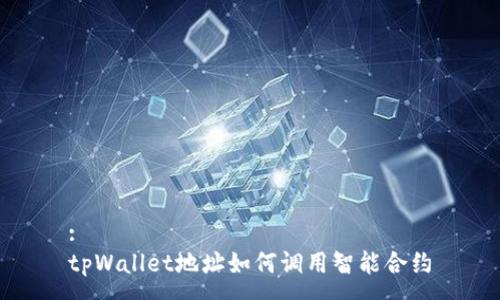 :
tpWallet地址如何调用智能合约
