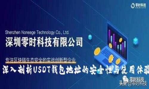  深入剖析USDT钱包地址的安全性与使用体验