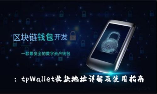 : tpWallet收款地址详解及使用指南