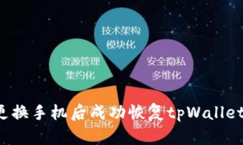  如何在更换手机后成功恢复tpWallet资产显示