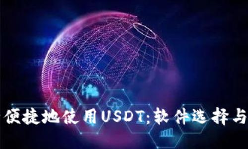 优质
如何安全便捷地使用USDT：软件选择与操作指南
