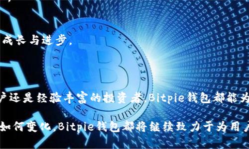     Bitpie钱包App：安全、便捷的数字资产管理平台  / 

 guanjianci  数字钱包, 区块链, 资产管理  /guanjianci 

## 什么是Bitpie钱包？

Bitpie钱包是一款综合性的数字资产管理应用程序，旨在为用户提供一个安全、便捷的环境来管理和交易各种加密货币。这个平台支持多种主流数字资产，包括比特币、以太坊、莱特币等，同时还提供了丰富的功能，如资产兑换、区块链信息查询以及去中心化应用（DApp）的使用。

作为一款数字钱包，Bitpie钱包经过多年的发展，逐渐成为了全球用户信赖的选择。其安全性和便捷性使其在众多数字钱包中脱颖而出。用户不仅可以在其中保存自己的数字资产，还可以利用其丰富的功能进行投资和管理。

## Bitpie钱包的优势

### 安全性

安全性是Bitpie钱包最大的优势之一。它采用了多层加密技术，确保用户的资产免受黑客攻击和未授权访问。在存储用户资产时，Bitpiewallet使用了冷热钱包技术，将大部分资产存储在离线环境中，从而大幅降低了风险。同时，钱包中的私钥始终保留在用户的设备上，不会上传至服务器，进一步提升了安全性。

### 易用性

Bitpie钱包的用户界面设计简洁友好，容易上手。即使是没有任何数字货币经验的新手用户，也能在短时间内熟练使用各种功能。钱包内的操作流程清晰明了，用户可以轻松找到需要的功能，如资产的充值、提现以及兑换等。

### 多币种支持

Bitpie钱包支持多种主流及新兴的数字货币，用户可以在同一钱包中管理自己的多种资产。这种多币种的支持极大地方便了投资者，使其在数字资产的投资决策中更加灵活。

### 支持DApp

Bitpie钱包不仅是一个数字资产管理工具，同时也支持去中心化应用（DApp）的使用。用户可通过钱包直接访问各种DApp，参与区块链项目、游戏等活动，进一步丰富了使用场景。

### 社区与合作

Bitpie钱包背后有一个强大的社区支持和广泛的合作伙伴网络。这让用户能够获得及时的技术支持与更新，同时还能够享受更多的优惠和服务。

## 相关问题探讨

### 问题1：Bitpie钱包如何确保用户的资产安全？

多层安全防护机制
Bitpie钱包的安全性体现在其多重安全防护机制中，包括数据加密、私钥保护和冷存储等。

冷热钱包技术
采用冷热钱包技术是Bitpie钱包安全的一大亮点。热钱包用于日常交易，需要在线连接，而冷钱包则是离线存储资源。通过这种方式，可以有效降低在网络环境中遭受攻击的风险。

私钥控制
用户的私钥永远不会保存在服务器上，这意味着即使服务提供商受到了攻击，黑客也无法访问用户的资产。这种设计极大提高了用户模型的安全性。

### 问题2：Bitpie钱包的用户体验如何？

简洁友好的界面
用户在使用Bitpie钱包时，首先会被其简洁友好的界面所吸引。每一个功能模块都经过精心设计，用户可以直观地找到自己所需的操作。

操作流程清晰
相关操作流程如充值、提现、转账等的步骤都很清晰，极大简化了用户的学习曲线。即使是一些新手用户，也能够快速上手。

技术支持与社区反馈
Bitpie钱包的用户支持团队响应迅速，能够及时处理用户的疑问。此外，社区中活跃的用户也能够分享各自的使用经验，增加了产品的互动性和了解度。

### 问题3：Bitpie钱包是如何支持多种数字资产的？

多币种管理功能
Bitpie钱包能够同时支持多种不同的数字资产，用户可以在同一个钱包中方便地管理自己的比特币、以太坊等各类资产。其多币种管理功能确保了用户的投资决策更加灵活。

定期更新与拓展
为保持其竞争优势，Bitpie钱包会定期更新支持的资产类型。开发团队会密切关注市场的变化，快速响应新兴数字资产的需求。

用户自主选择
用户可根据自己的需求选择添加相应的数字资产，这种灵活度使得用户在管理资产时更加方便。

### 问题4：使用Bitpie钱包的费用问题是怎样的？

透明的费用结构
Bitpie钱包采用了透明的费用结构，用户在进行各种交易时，可以清晰地看到每一笔交易产生的费用。这种透明度让用户能够更好地进行资产管理。

对比其它钱包的收费
与市场上其他一些数字钱包相比，Bitpie钱包的收费相对合理，用户在使用过程中不会感到经济负担的压力。

优惠活动与推广
Bitpie钱包常常会推出一些優惠活动和推广方案，鼓励用户参与，让他们在使用过程中享受到更多的价值。

### 问题5：Bitpie钱包对新手用户的友好程度如何？

新手指导与教程
为了能够帮助新手用户快速上手，Bitpie钱包设有详细的新手指导和使用教程。这些资源可以帮助新用户克服初期的不安感，快速了解如何进行数字资产的管理与交易。

客服支持与反馈通道
Bitpie钱包拥有一个高效且易于联系的客服团队，用户在遇到问题时能够快速获得帮助。这种支持渠道让新手用户在使用时更有信心。

用户社群的支持
除了官方的用户支持，新手用户还可以通过社区与其他用户进行互动，了解使用技巧与经验。这种社群的互动让新手能够加速自己的成长与进步。

## 结论

Bitpie钱包作为一个功能强大的数字资产管理平台，通过安全性、易用性、多币种支持等优势，赢得了全球用户的认可。无论是新手用户还是经验丰富的投资者，Bitpie钱包都能为他们提供良好的使用体验。

随着区块链技术的不断发展，数字资产管理的重要性日益凸显，而Bitpie钱包正是为用户提供了一个优秀的解决方案。无论未来市场如何变化，Bitpie钱包都将继续致力于为用户提供安全、便捷的资产管理服务。