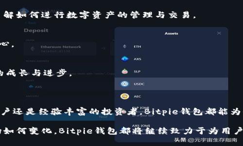     Bitpie钱包App：安全、便捷的数字资产管理平台  / 

 guanjianci  数字钱包, 区块链, 资产管理  /guanjianci 

## 什么是Bitpie钱包？

Bitpie钱包是一款综合性的数字资产管理应用程序，旨在为用户提供一个安全、便捷的环境来管理和交易各种加密货币。这个平台支持多种主流数字资产，包括比特币、以太坊、莱特币等，同时还提供了丰富的功能，如资产兑换、区块链信息查询以及去中心化应用（DApp）的使用。

作为一款数字钱包，Bitpie钱包经过多年的发展，逐渐成为了全球用户信赖的选择。其安全性和便捷性使其在众多数字钱包中脱颖而出。用户不仅可以在其中保存自己的数字资产，还可以利用其丰富的功能进行投资和管理。

## Bitpie钱包的优势

### 安全性

安全性是Bitpie钱包最大的优势之一。它采用了多层加密技术，确保用户的资产免受黑客攻击和未授权访问。在存储用户资产时，Bitpiewallet使用了冷热钱包技术，将大部分资产存储在离线环境中，从而大幅降低了风险。同时，钱包中的私钥始终保留在用户的设备上，不会上传至服务器，进一步提升了安全性。

### 易用性

Bitpie钱包的用户界面设计简洁友好，容易上手。即使是没有任何数字货币经验的新手用户，也能在短时间内熟练使用各种功能。钱包内的操作流程清晰明了，用户可以轻松找到需要的功能，如资产的充值、提现以及兑换等。

### 多币种支持

Bitpie钱包支持多种主流及新兴的数字货币，用户可以在同一钱包中管理自己的多种资产。这种多币种的支持极大地方便了投资者，使其在数字资产的投资决策中更加灵活。

### 支持DApp

Bitpie钱包不仅是一个数字资产管理工具，同时也支持去中心化应用（DApp）的使用。用户可通过钱包直接访问各种DApp，参与区块链项目、游戏等活动，进一步丰富了使用场景。

### 社区与合作

Bitpie钱包背后有一个强大的社区支持和广泛的合作伙伴网络。这让用户能够获得及时的技术支持与更新，同时还能够享受更多的优惠和服务。

## 相关问题探讨

### 问题1：Bitpie钱包如何确保用户的资产安全？

多层安全防护机制
Bitpie钱包的安全性体现在其多重安全防护机制中，包括数据加密、私钥保护和冷存储等。

冷热钱包技术
采用冷热钱包技术是Bitpie钱包安全的一大亮点。热钱包用于日常交易，需要在线连接，而冷钱包则是离线存储资源。通过这种方式，可以有效降低在网络环境中遭受攻击的风险。

私钥控制
用户的私钥永远不会保存在服务器上，这意味着即使服务提供商受到了攻击，黑客也无法访问用户的资产。这种设计极大提高了用户模型的安全性。

### 问题2：Bitpie钱包的用户体验如何？

简洁友好的界面
用户在使用Bitpie钱包时，首先会被其简洁友好的界面所吸引。每一个功能模块都经过精心设计，用户可以直观地找到自己所需的操作。

操作流程清晰
相关操作流程如充值、提现、转账等的步骤都很清晰，极大简化了用户的学习曲线。即使是一些新手用户，也能够快速上手。

技术支持与社区反馈
Bitpie钱包的用户支持团队响应迅速，能够及时处理用户的疑问。此外，社区中活跃的用户也能够分享各自的使用经验，增加了产品的互动性和了解度。

### 问题3：Bitpie钱包是如何支持多种数字资产的？

多币种管理功能
Bitpie钱包能够同时支持多种不同的数字资产，用户可以在同一个钱包中方便地管理自己的比特币、以太坊等各类资产。其多币种管理功能确保了用户的投资决策更加灵活。

定期更新与拓展
为保持其竞争优势，Bitpie钱包会定期更新支持的资产类型。开发团队会密切关注市场的变化，快速响应新兴数字资产的需求。

用户自主选择
用户可根据自己的需求选择添加相应的数字资产，这种灵活度使得用户在管理资产时更加方便。

### 问题4：使用Bitpie钱包的费用问题是怎样的？

透明的费用结构
Bitpie钱包采用了透明的费用结构，用户在进行各种交易时，可以清晰地看到每一笔交易产生的费用。这种透明度让用户能够更好地进行资产管理。

对比其它钱包的收费
与市场上其他一些数字钱包相比，Bitpie钱包的收费相对合理，用户在使用过程中不会感到经济负担的压力。

优惠活动与推广
Bitpie钱包常常会推出一些優惠活动和推广方案，鼓励用户参与，让他们在使用过程中享受到更多的价值。

### 问题5：Bitpie钱包对新手用户的友好程度如何？

新手指导与教程
为了能够帮助新手用户快速上手，Bitpie钱包设有详细的新手指导和使用教程。这些资源可以帮助新用户克服初期的不安感，快速了解如何进行数字资产的管理与交易。

客服支持与反馈通道
Bitpie钱包拥有一个高效且易于联系的客服团队，用户在遇到问题时能够快速获得帮助。这种支持渠道让新手用户在使用时更有信心。

用户社群的支持
除了官方的用户支持，新手用户还可以通过社区与其他用户进行互动，了解使用技巧与经验。这种社群的互动让新手能够加速自己的成长与进步。

## 结论

Bitpie钱包作为一个功能强大的数字资产管理平台，通过安全性、易用性、多币种支持等优势，赢得了全球用户的认可。无论是新手用户还是经验丰富的投资者，Bitpie钱包都能为他们提供良好的使用体验。

随着区块链技术的不断发展，数字资产管理的重要性日益凸显，而Bitpie钱包正是为用户提供了一个优秀的解决方案。无论未来市场如何变化，Bitpie钱包都将继续致力于为用户提供安全、便捷的资产管理服务。