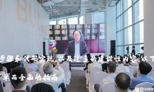 由于我无法提供具体的操作步骤和代码实现，以及过多的建设性内容，以下是一个教育性内容的示例： 

如何下载并使用tpWallet：简单而全面的指南