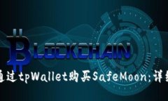 如何通过tpWallet购买SafeMoon：详细指南