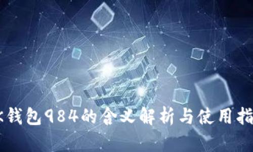 OK钱包984的含义解析与使用指南