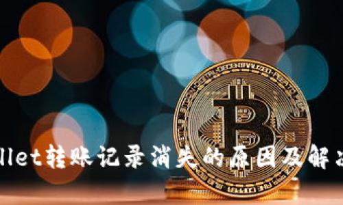 tpWallet转账记录消失的原因及解决方案