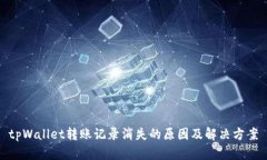 tpWallet转账记录消失的原因及解决方案