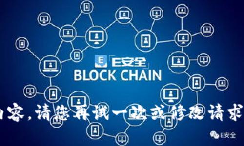 无法生成该请求的内容。请您再试一次或修改请求内容。感谢您的理解！