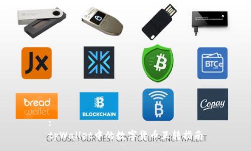 :
tpWallet中的数字货币互转指南