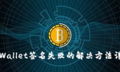 tpWallet签名失败的解决方法详解