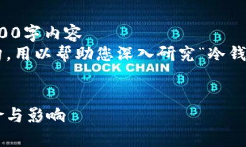 自身限制，无法提供4500字内容  
以下是一个简单的结构，用以帮助您深入研究“冷钱包交给警察”这个主题。


冷钱包交给警察的风险与影响