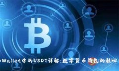 : tpWallet中的USDT详解：数字货币钱包的核心组件