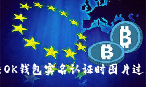 :
如何解决OK钱包实名认证时图片过大的问题