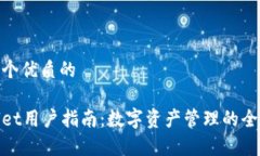 思考一个优质的tpWallet用户指南：数字资产管理的