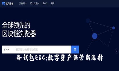 冷钱包ERC：数字资产保管新选择