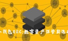 冷钱包ERC：数字资产保管新选择