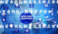  世界十大虚拟货币钱包排名及其特点分析关键词