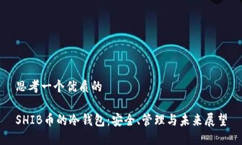 思考一个优质的

SHIB币的冷钱包：安全、管理与未来展望